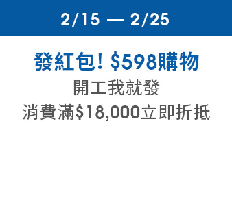 發紅包! $598購物