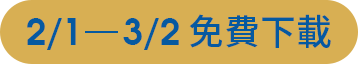 2/1-3/2 免費下載