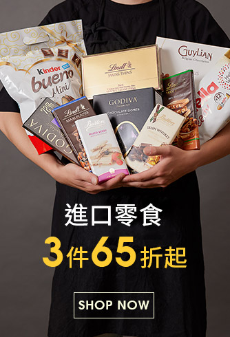 進口零食 3件65折起
