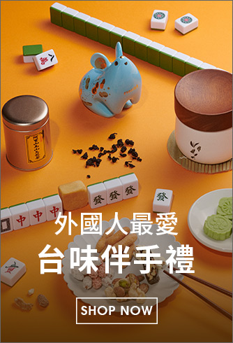 台味伴手禮