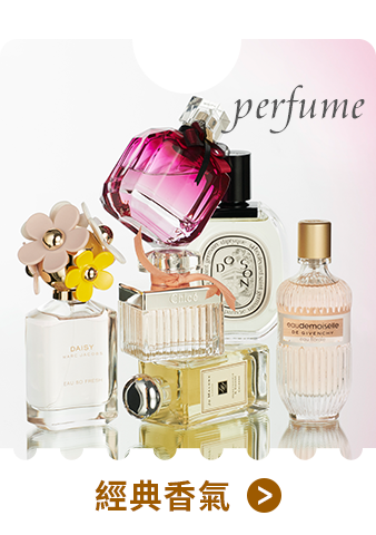 經典香氣