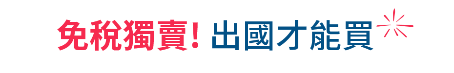 免稅獨賣! 出國才能買