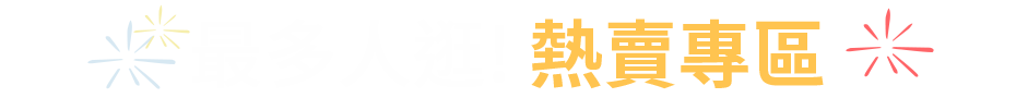 最多人逛! 熱賣專區