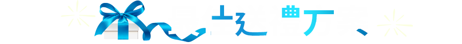 最佳送禮方案