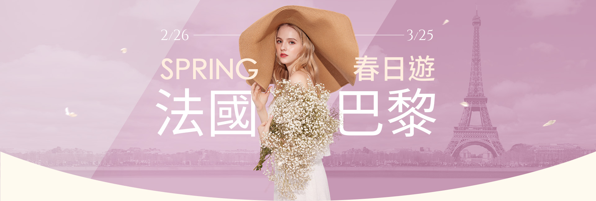 SPRING春日遊法國巴黎