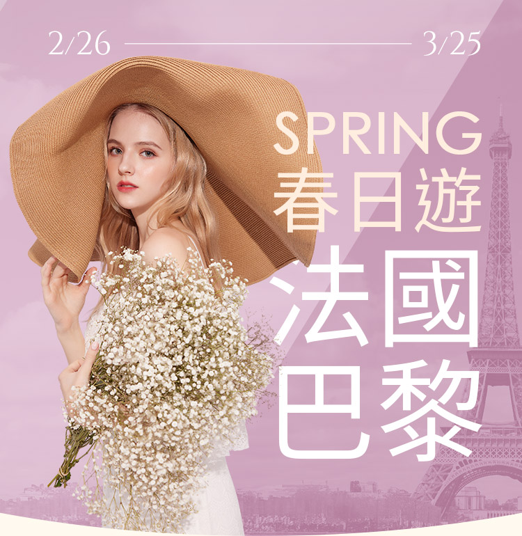 SPRING春日遊法國巴黎