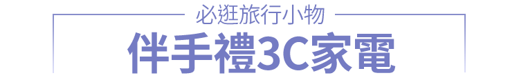 必逛旅行小物 3C數位家電