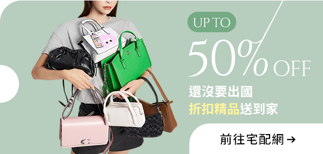 還沒要出國 精品送到家