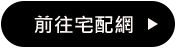 還沒要出國免稅價宅配到家