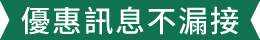 優惠訊息不漏接