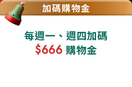 每周一、四加碼$666購物金