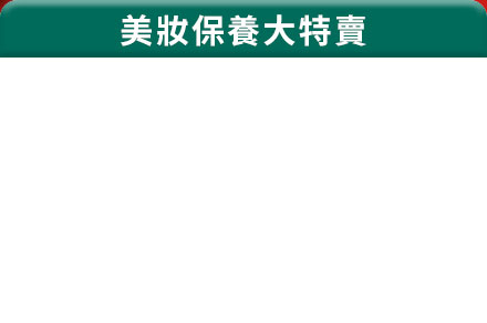 全館滿$6,800折$680 10%現金折扣