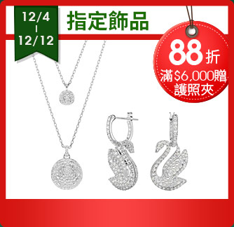 指定飾品88折,滿$6,000贈護照夾