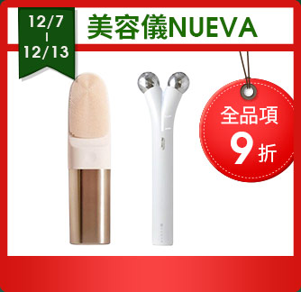 美容儀NUEVA 全品項9折