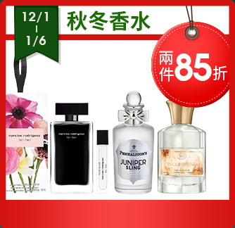 秋冬香水 兩件85折