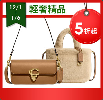 輕奢精品 5折起