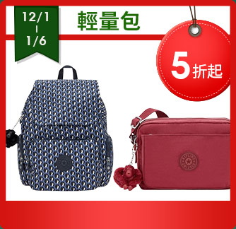 輕量包 5折起