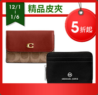 精品皮夾 5折起