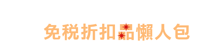 最後一檔瘋狂下殺 免稅折扣品懶人包