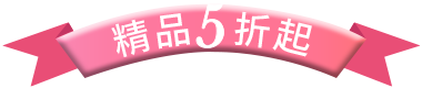 精品5折起
