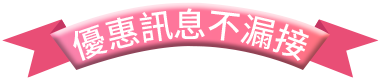 優惠訊息不漏接