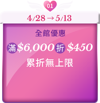 滿$6000折$450，累折無上限