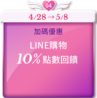 LINE購物10%點數回饋