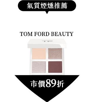 TOM FORD BEAUTY 雪映流光眼影盤