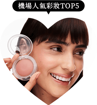 機場人氣彩妝TOP5