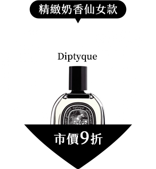 Diptyque 肌膚之華淡香精