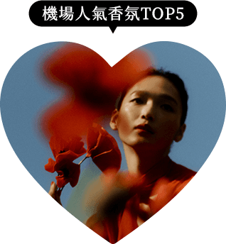 機場人氣香氛TOP5