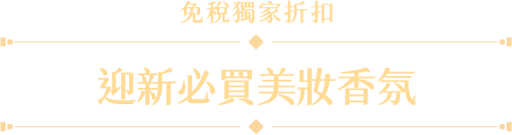 迎新必買美妝香氛 免稅獨家折扣