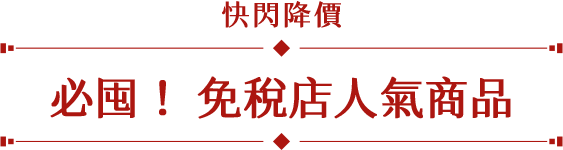 快閃降價 免稅店人氣商品