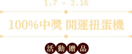 100%中獎 開運扭蛋機