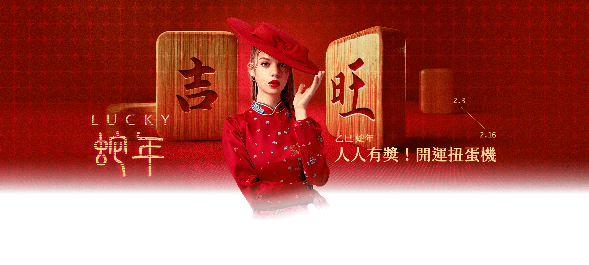 蛇年開運扭蛋機,黃金等你抽