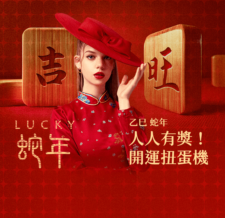 蛇年開運扭蛋機,黃金等你抽