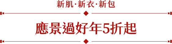 新肌新衣新包應景過好年5折起
