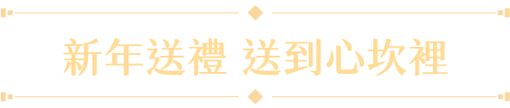 新年送禮 送到心坎裡