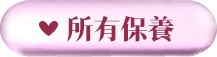 所有保養