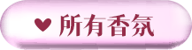 所有香氛