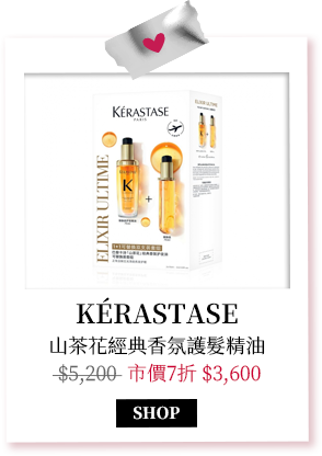 KÉRASTASE 山茶花經典香氛護髮精油