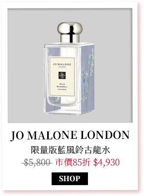 Jo Malone London 限量版藍風鈴古龍水