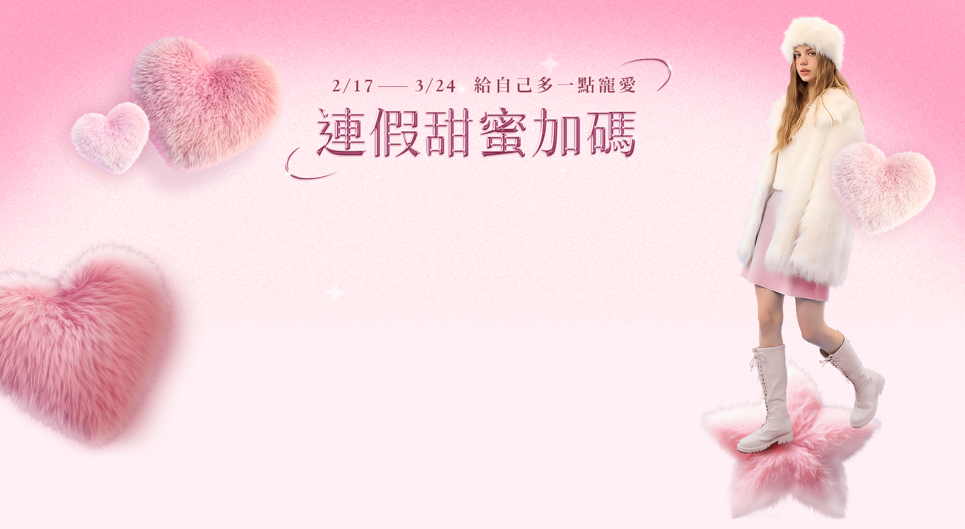 2/17-3/24 連假甜蜜加碼