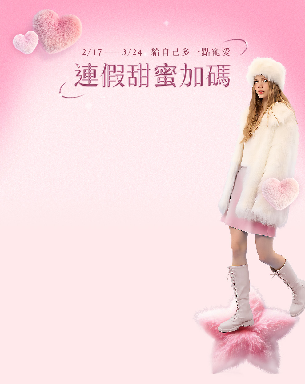 2/17-3/24 連假甜蜜加碼
