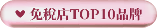 免稅店TOP10品牌