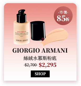 Giorgio Armani 絲絨水慕斯粉底