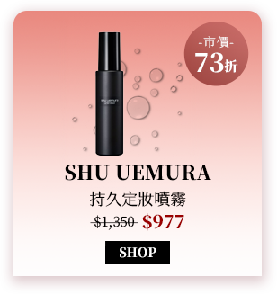 Shu Uemura 持久定妝噴霧