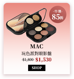 MAC 玩色派對眼影盤