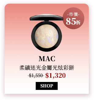MAC 柔礦迷光金屬光炫彩餅
