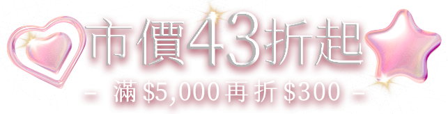 免稅必逛市價43折起 滿$5,000再折$300